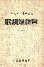 1978届研究生 研究课题文献综述专辑 第1分册
