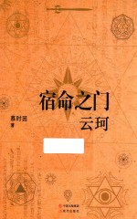 宿命之门 云柯