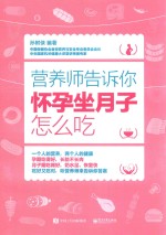 营养师告诉你 怀孕坐月子怎么吃