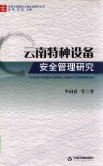 云南特种设备安全管理研究