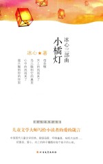 冰心三部曲 小橘灯