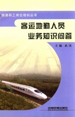 客运地勤人员业务知识问答