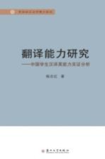 翻译能力研究 中国学生汉译英能力实证分析