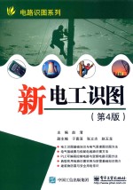 新电工识图 第4版