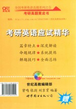 考研真题黄皮书 考研英语应试精华