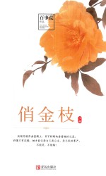 俏金枝 上