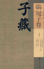 子藏 1 道家部 鹖冠子卷