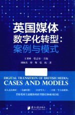 英国媒体数字化转型 案例与模式