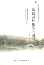 风景园林规划与设计