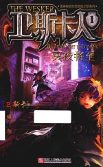 卫斯卡人 1 冥夜将至