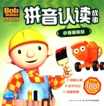 巴布工程师拼音认读故事 小当家狄丝