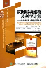 数据驱动建模及科学计算 复杂系统和大数据处理方法
