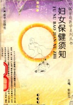 妇女保健须知