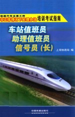 车站值班员 助理值班员 信号员（长）