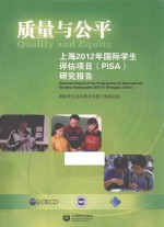 质量与公平 上海2012年国际学生评估项目(PISA)研究报告