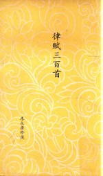 律赋三百首