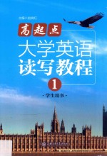 高起点大学英语 读写教程 1 学生用书