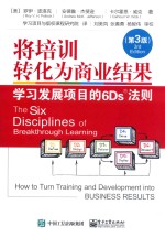 将培训转化为商业结果 学习发展项目的6Ds法则 第3版