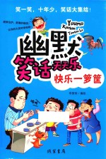 幽默笑话天天乐 快乐一箩筐 线装书局