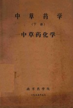中草药学 下 中草药化学
