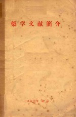 药学文献简介