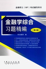 金融学综合习题精编 第6版