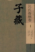 子藏 杂家部 吕氏春秋卷 1