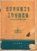 北京市环境卫生工作经验选编