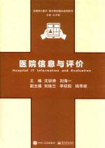 医院信息与评价