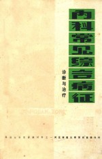 内科常见综合病征