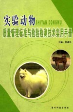 实验动物质量管理标准与检验检测技术实用手册 上