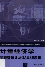 中山大学经济管理实验教学示范中心(国家级实验教学示范中心)系列教材 计量经济学 非参数估计及GAUSS应用