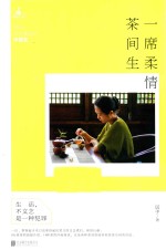 一席柔情茶间生 文艺煮妇之中国茶
