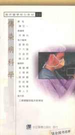 新编临床医学核心教材 传染病科学