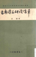 古典诗文研读随笔