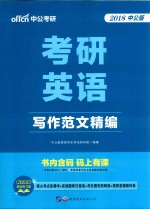2018考研英语 写作范文精编 中公版