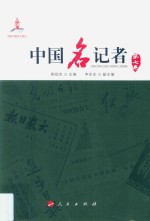 中国名记者 第7卷