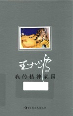 我的精神家园