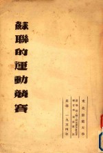 东北师范大学体育系参考资料 4 苏联的运动竞赛
