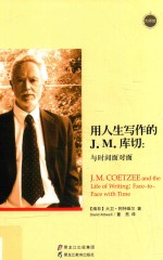 用人生写作的J.M.库切 与时间面对面