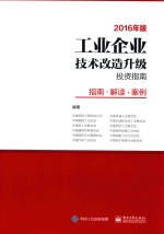 工业企业技术改造升级投资指南 指南 解读 案例 2016年版