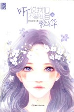 听说我们不曾落泪 3 紫色年华