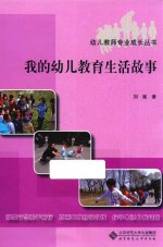 我的幼儿教育生活故事