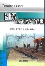 图解高速铁路作业