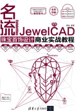 名流 JewelCAD珠宝首饰设计商业实战教程