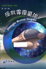 北极光科幻故事丛书 拯救雾霾星球