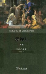 爱弥儿 权威全译本 上