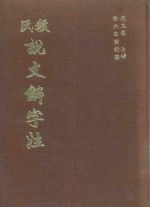 段氏说文解字注