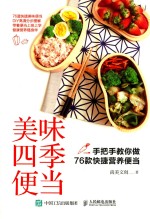 美味四季便当 手把手教你做76款快捷营养便当