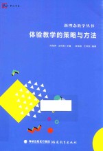 新理念教学丛书 体验教学的策略与方法